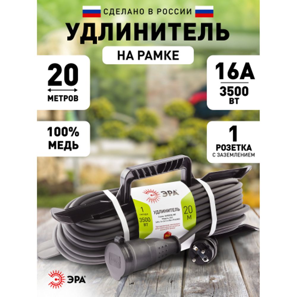 Удлинитель силовой ЭРА UFx-1e-3x2,5-20m-IP44(KG) на рамке с заземлением 1 розетка 20 м КГ 3х2,5мм2 | Электротовары