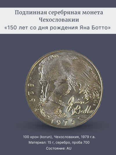 Монета 100 крон 1979 год "150 лет со дня рождения Яна Ботто"
