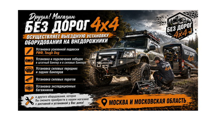 Выездная установка оборудования от магазина Без Дорог 4x4
