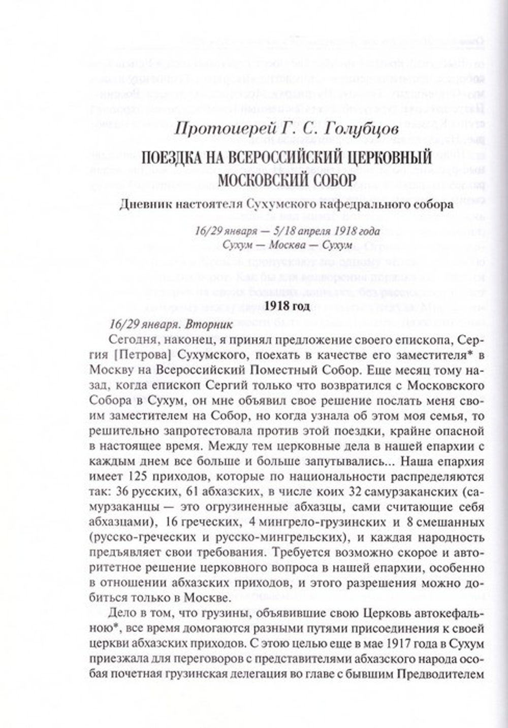Дело великого строительства церковного. Воспоминания членов  Священного Собора  Православной Российской Церкви 1917-1918 гг