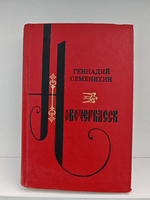 Новочеркасск: Роман