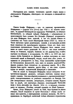 Павел Иосиф Шафарик | П.А. Кулаковский