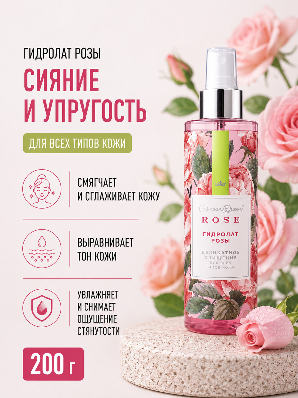 Гидролат розы Сияние и упругость, 200 г (6,41 б)