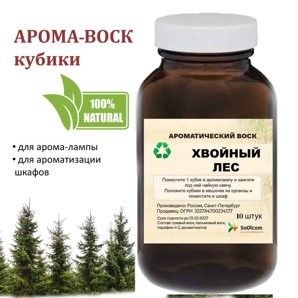 Хвойный лес, кубики восковые для ароматизации, 10 штук