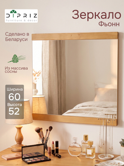 Зеркало настенное, 60х52, Фьонн, прямоугольное, в деревянной раме, для прихожей, ванны, дачи, бежевое, Dipriz