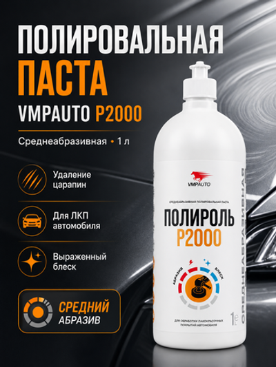 Паста полировальная VMPAUTO Р2000 среднеабразивн. 1л