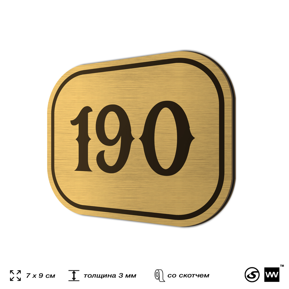 Номерок на дверь квартиры 190, для кабинета, офиса, шильдик 9 х 7 см, золотистый, Айдентика Технолоджи