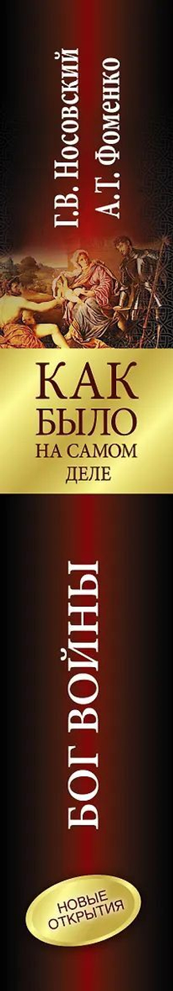 Г.В.Носовский, А.Т.Фоменко: КАК БЫЛО НА САМОМ ДЕЛЕ, Бог Войны.