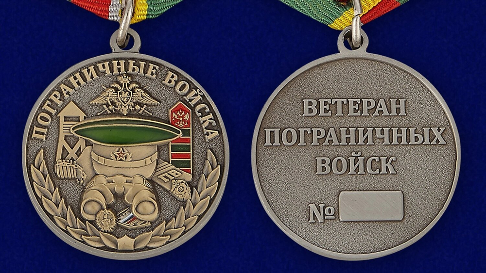 Медаль Пограничных войск (Ветеран)