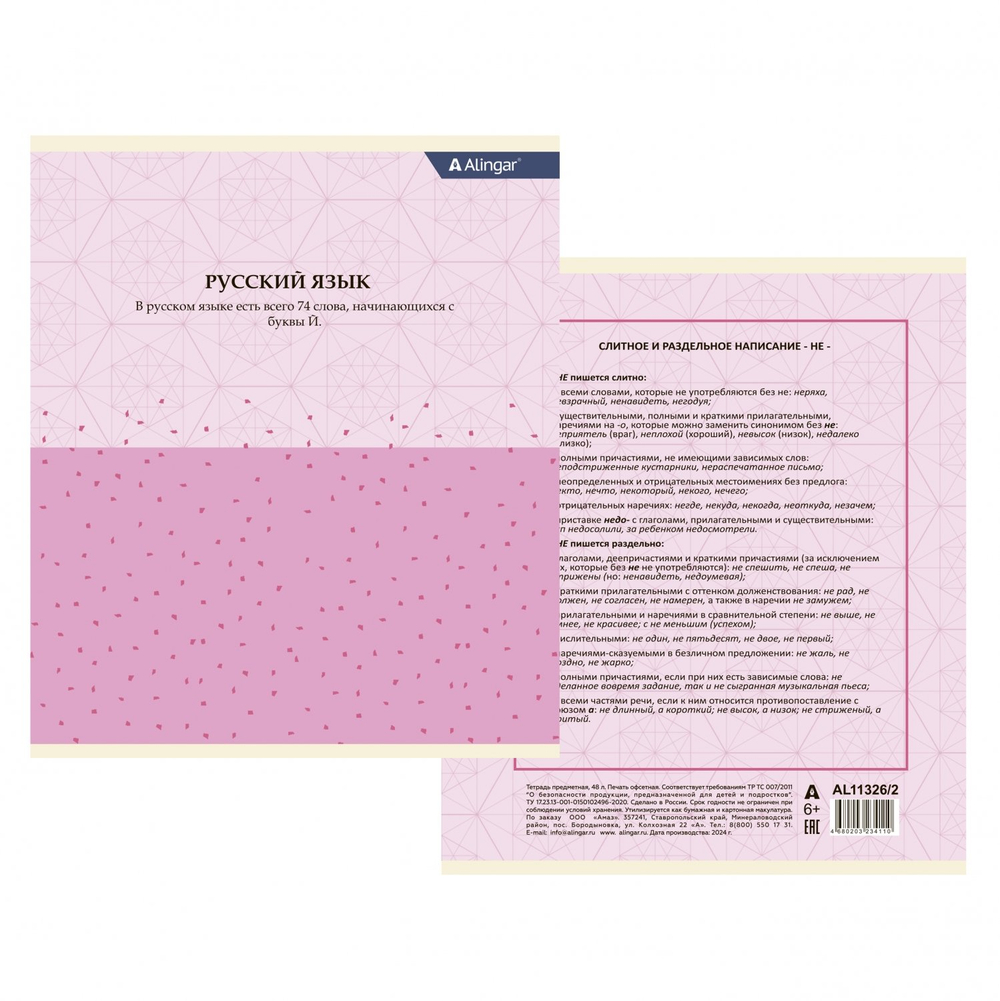 Тетрадь предметная "Русский язык" А5 48л., линия, со справочным материалом, скрепка, мелованный картон(стандарт), блок офсет, Alingar "Pastel classic"