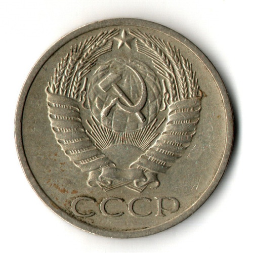 50 копеек 1972 год