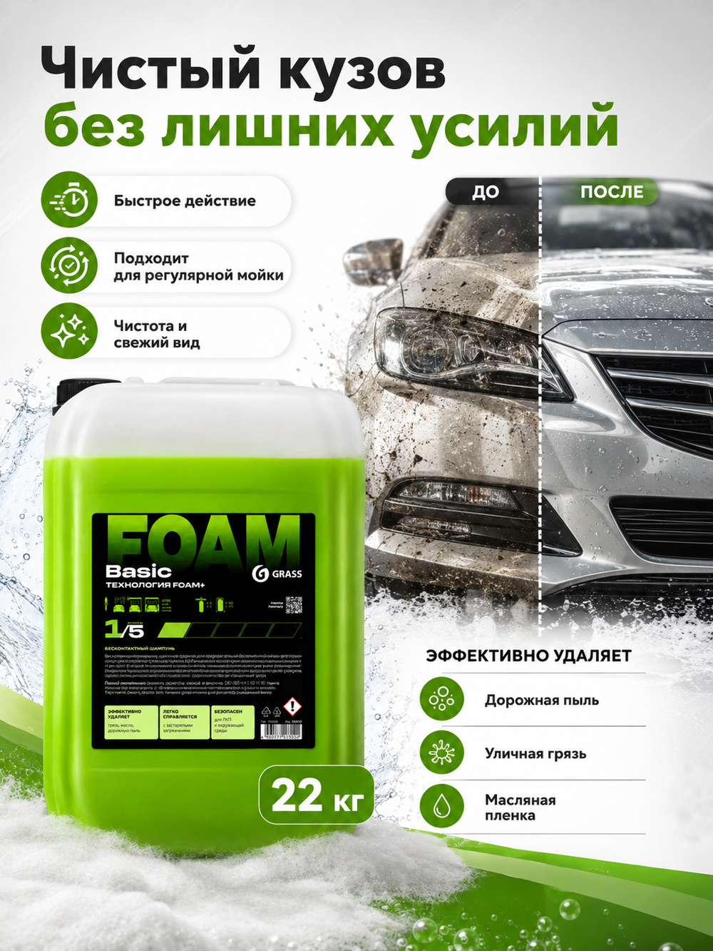 GraSS Бесконтактный автошампунь Basic Foam 22 кг