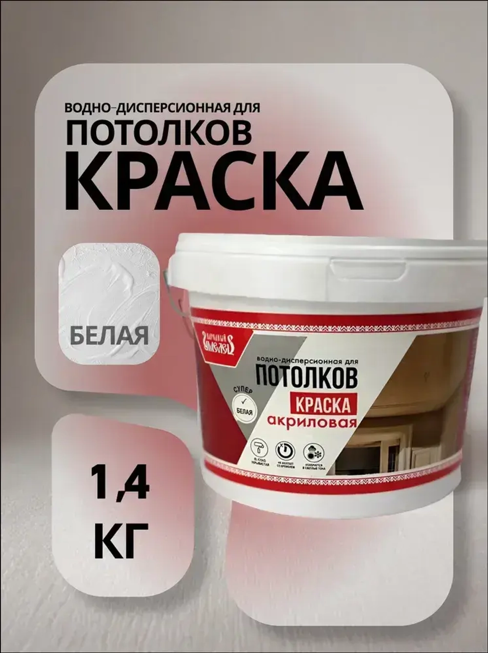 Краска водно-дисперсионная латексная для потолка "Народный умелец", матовая, супербелая 1,4кг