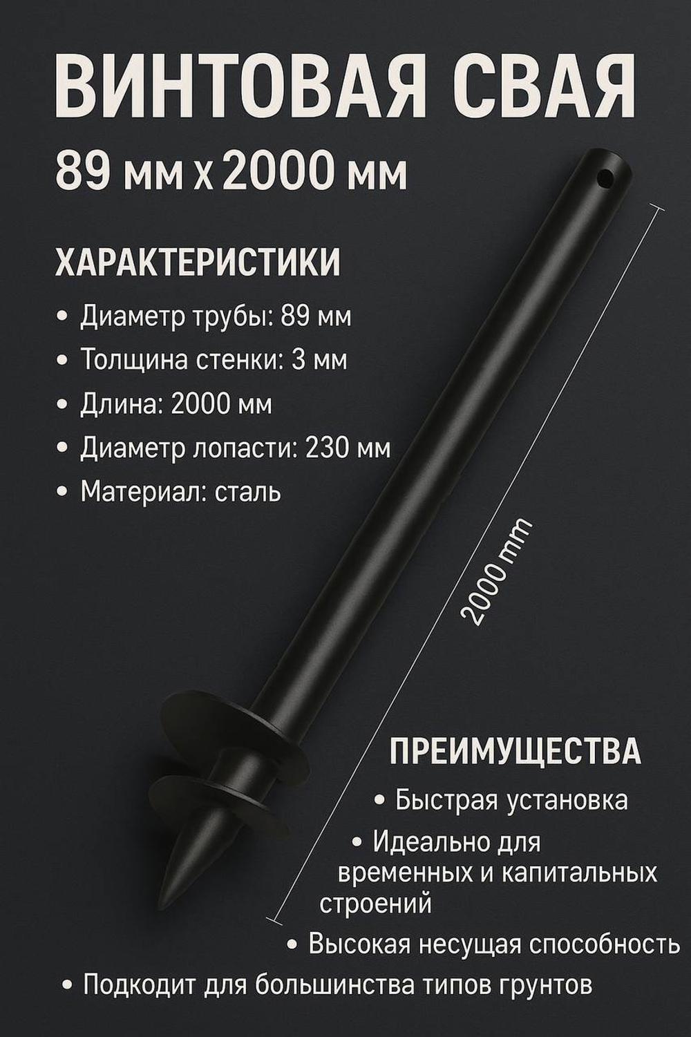 Свая винтовая 89 Н2