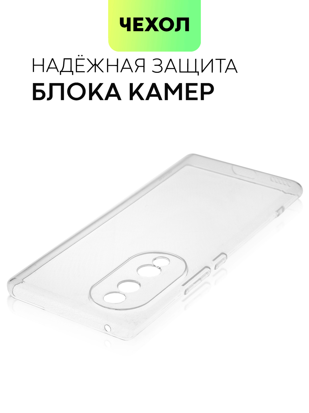 Чехол BROSCORP для Honor 70 оптом (арт. HW-H70-TPU-01-TRANSPARENT)