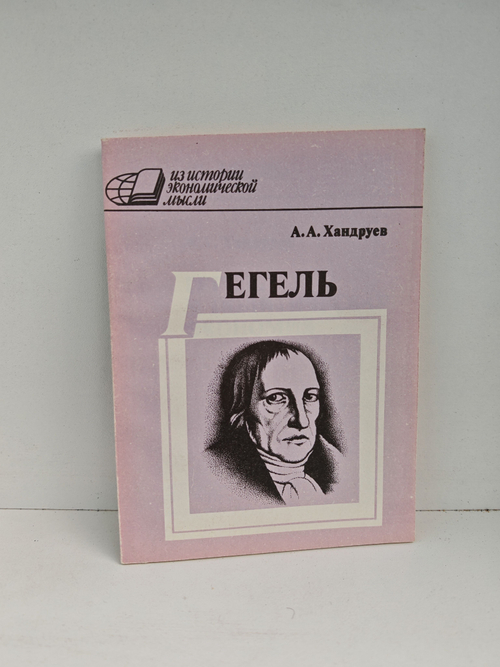 Гегель и политическая экономия