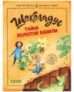 Шоколадус. Шоколадус. Тайна золотой ванили