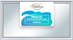 Зеркало настенное в раме 40x90