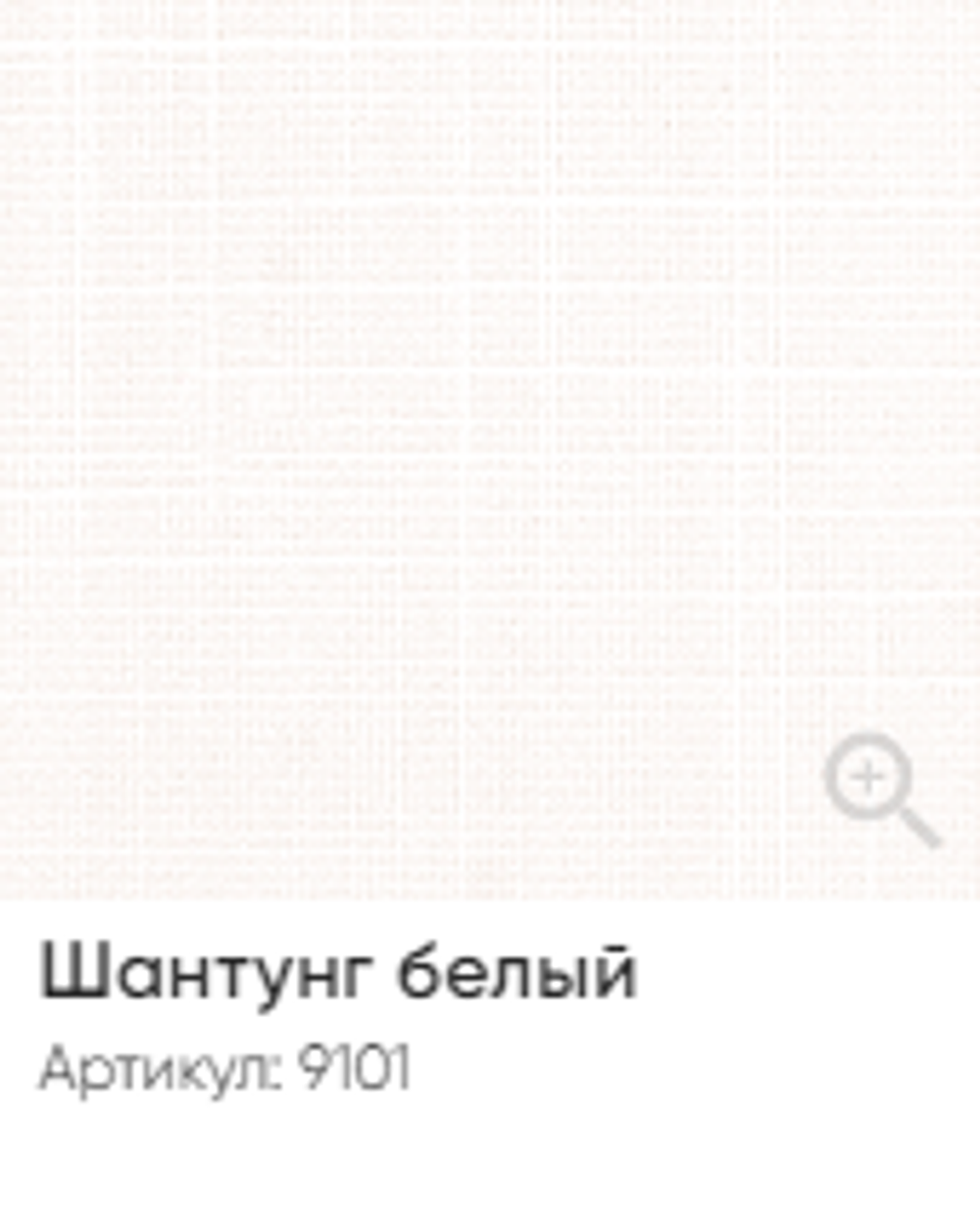 Жалюзи вертикальные Стандарт 89 мм, тканевые ламели "Шантунг" арт. 9101, цвет белый