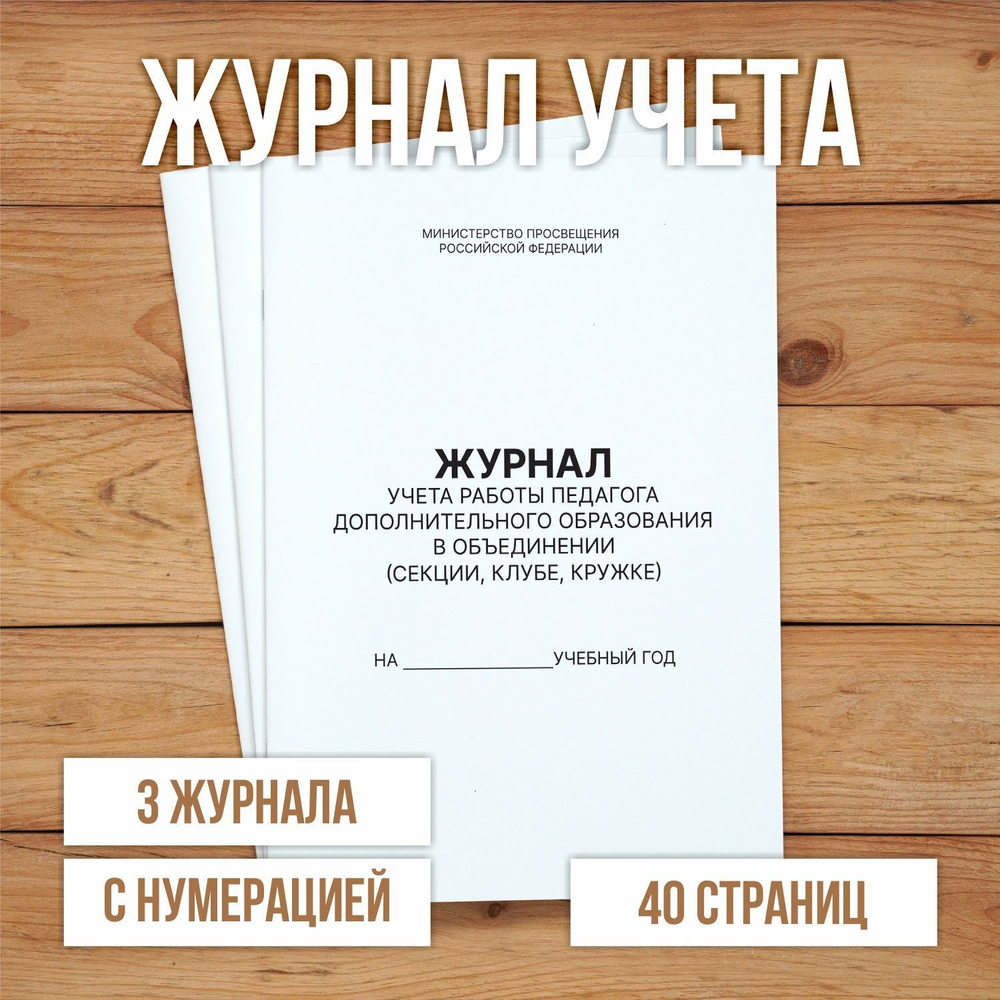 10 шт А4 Журнал учета работы педагога дополнительного образования в объединении (секции, клубе, кружке) с нумерацией