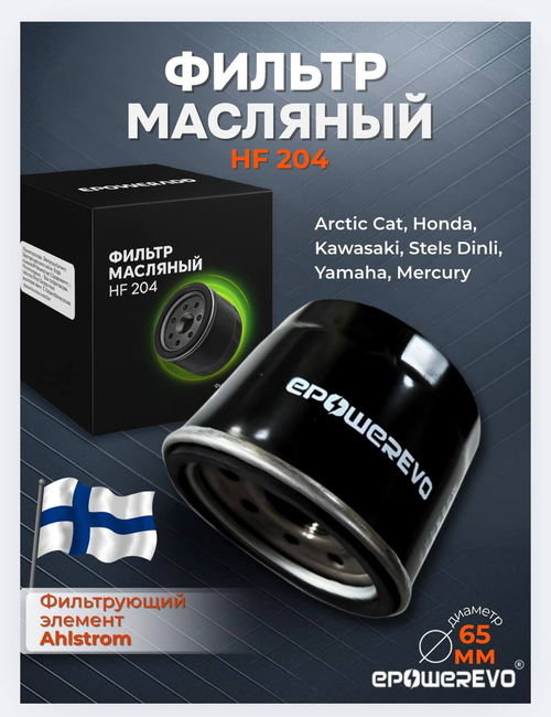 Фильтр масляный HF204 для Arctic Cat, Honda, Kawasaki, Stels Dinli, Yamaha, Mercury, лодочного мотора, квадроцикла, мотоцикла