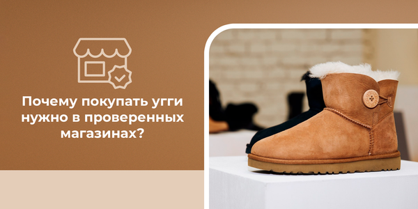 Почему покупать угги нужно в проверенных магазинах? Разбираем основные причины такого выбора
