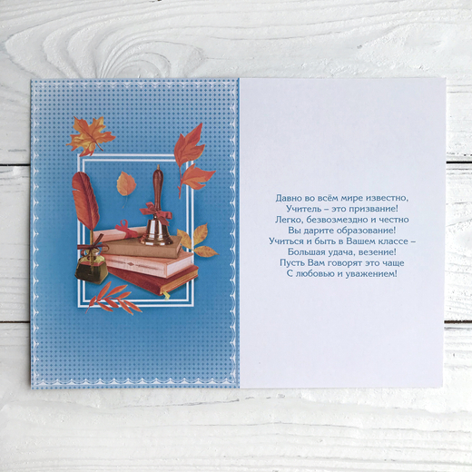 Открытка 12 х 18 см «Классному руководителю»