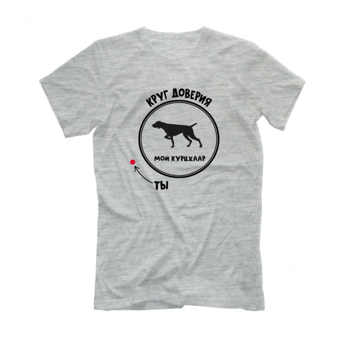 Футболка "Курцхаар -  круг доверия"