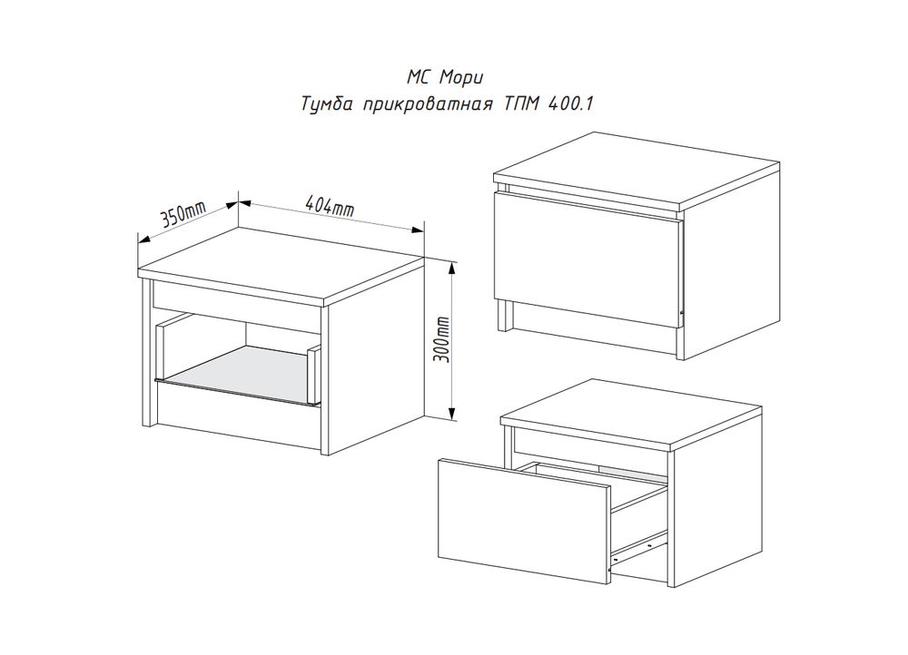 МС Мори Тумба прикроватная ТПМ 400.1