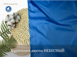 Дюспо НЕБЕСНЫЙ