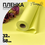Пленка В рулоне 32 м х 58 см (Желтый)