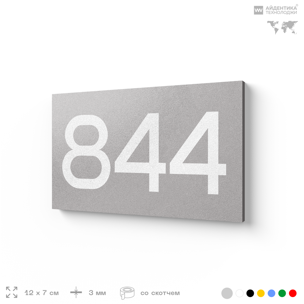 Номер на дверь 844, табличка на дверь для офиса, квартиры, кабинета, аудитории, склада, серая 120х70 мм, Айдентика Технолоджи