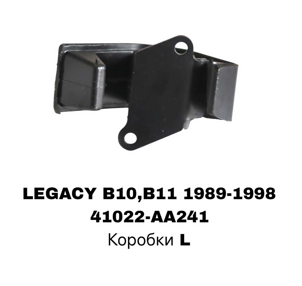ПОДУШКИ ДВИГАТЕЛЯ LEGACY