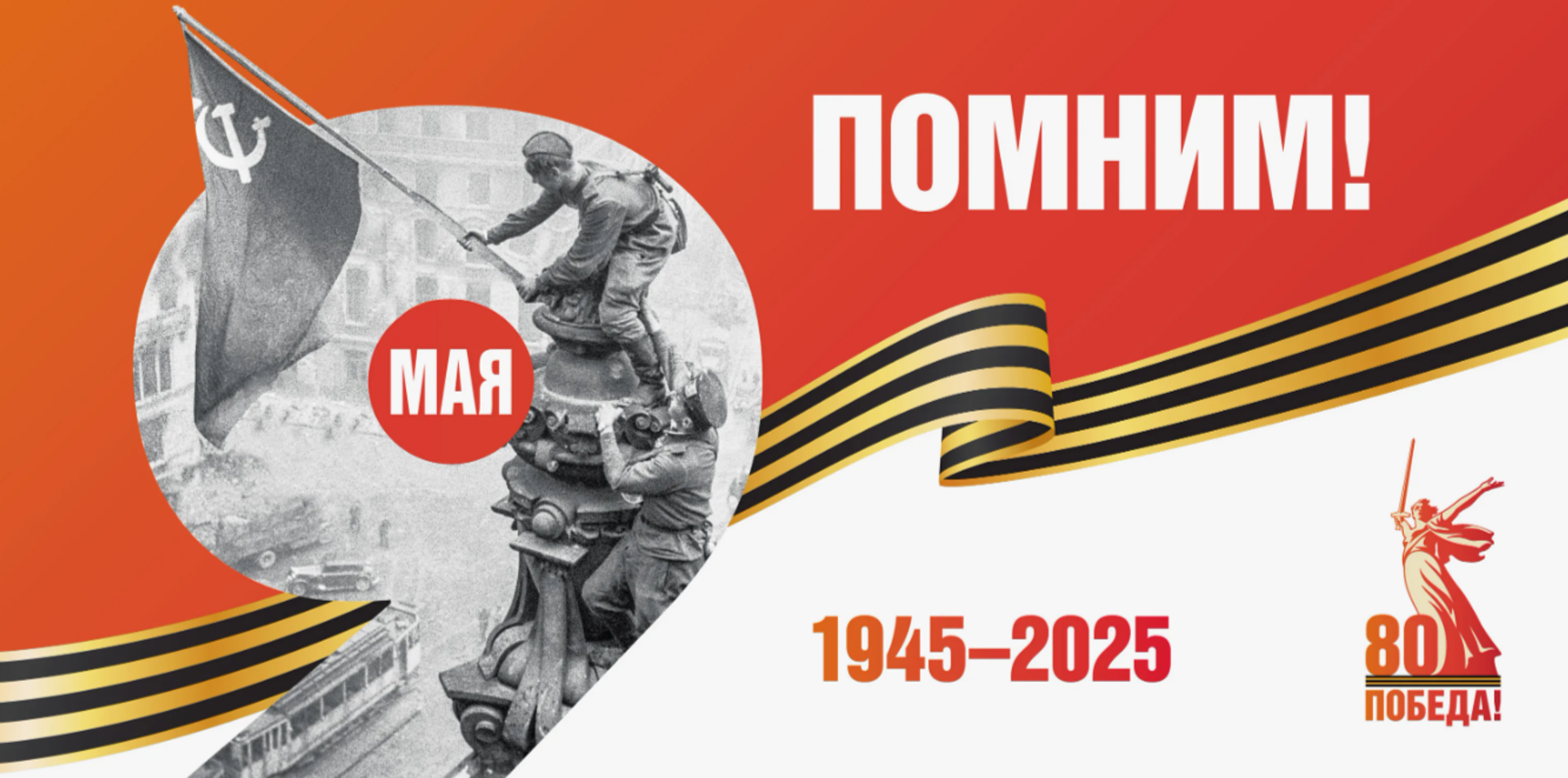 С 80-летием Великой победы