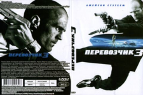 Перевозчик 3 / Transporter 3