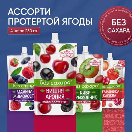 Ассорти протертой ягоды 4 шт: Вишня-Арония, Земляника-Клюква, Киви-Крыжовник, Малина-Жимолость, десерт без сахара