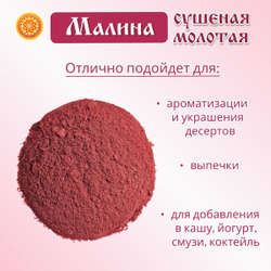 Малина сушеная молотая.