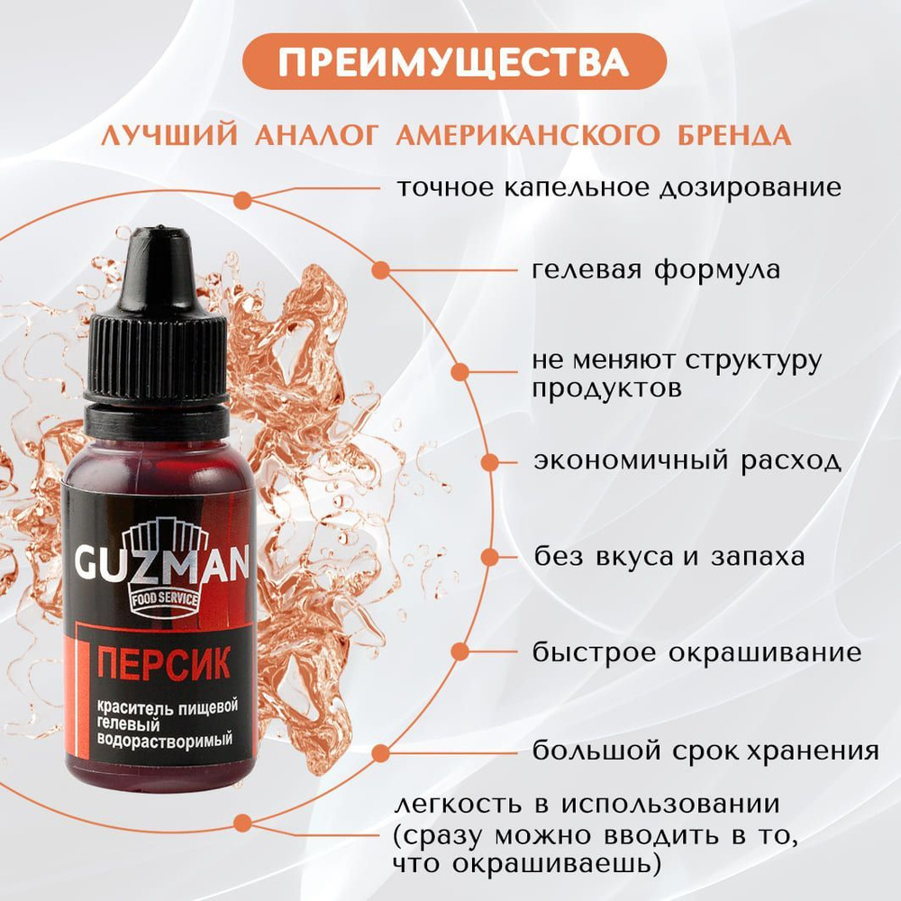 Пищевой краситель GUZMAN гелевый, персик №169, 15 гр