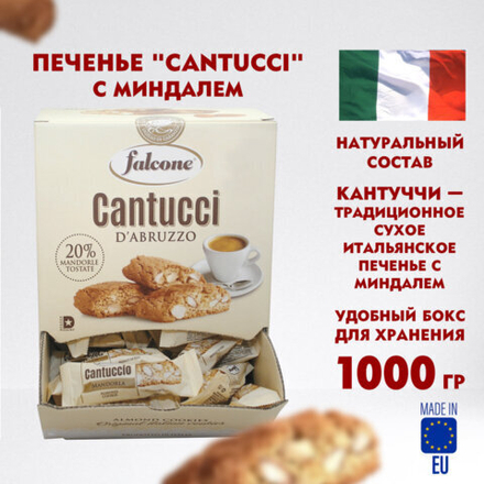 Печенье «Cantucci» с миндалем, ИТАЛИЯ, 125 штук по 8 г в коробке Office-box 1 кг, FALCONE