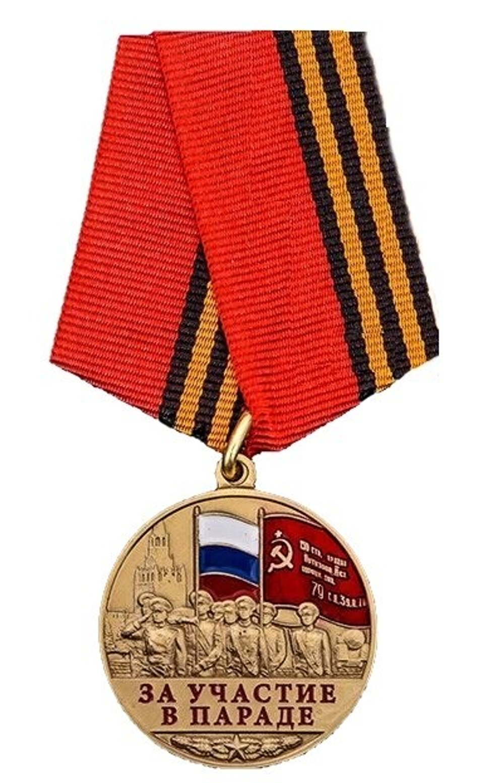 Памятная медаль За участие в параде. 75 лет Победы