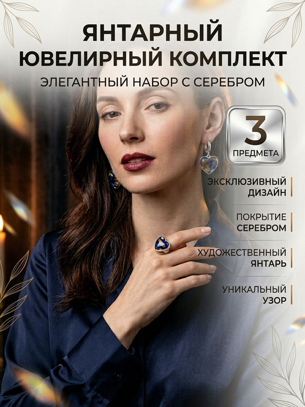 Комплект украшений с янтарем сердце пеструха синяя