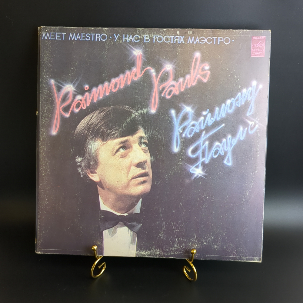 2 LP Творческий вечер композитора и пианиста Раймонда Паулса - У нас в гостях маэстро . 2 Виниловые пластинки 12 дюймов. Мелодия СССР 1982 год