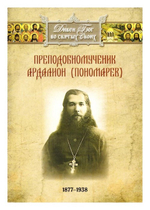 Преподобномученик Ардалион (Пономарев) (1877-1938 гг)
