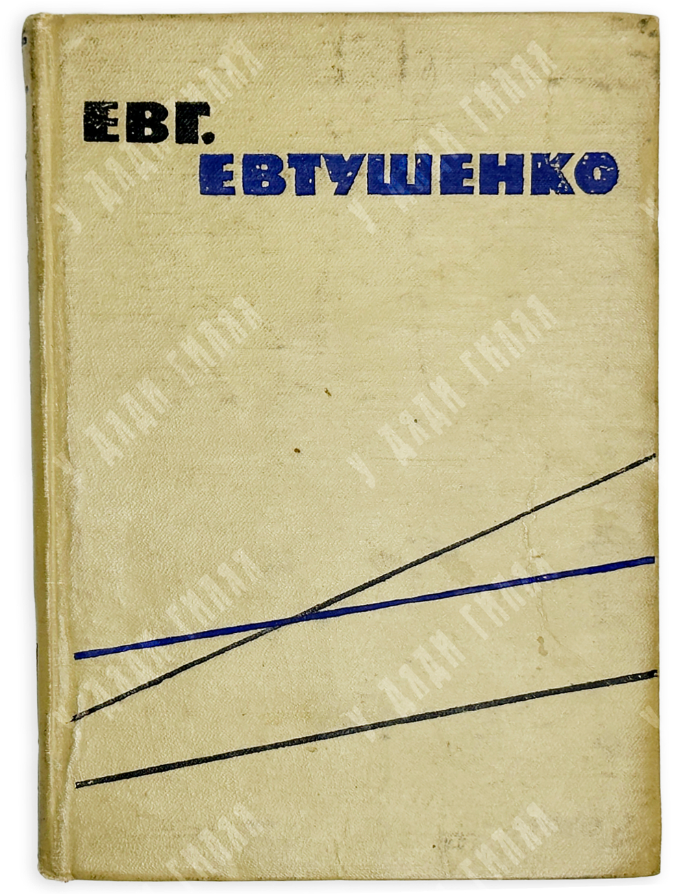 Евтушенко Е. [автограф] Стихи разных лет / худ. В. Маскин. М.: Издательство «Молодая гвардия», 1959