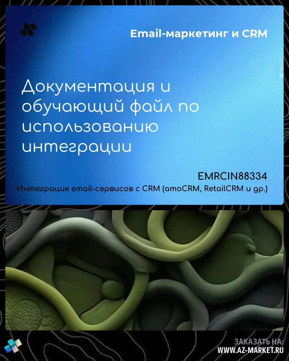 Документация и обучающий файл по использованию интеграции