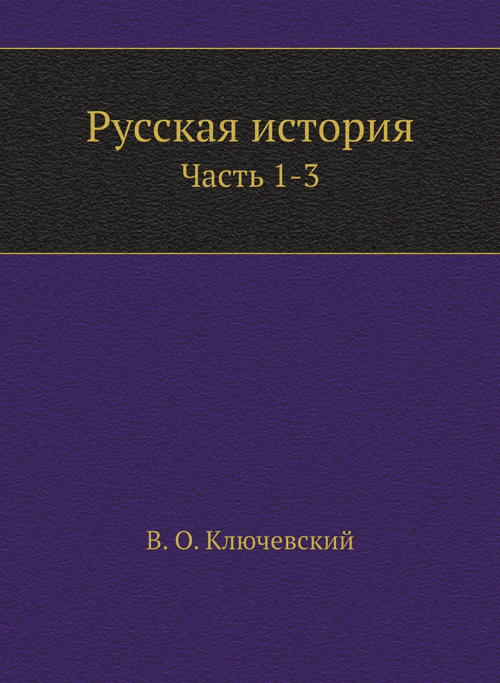 Русская история. Часть 1-3 | В. О. Ключевский