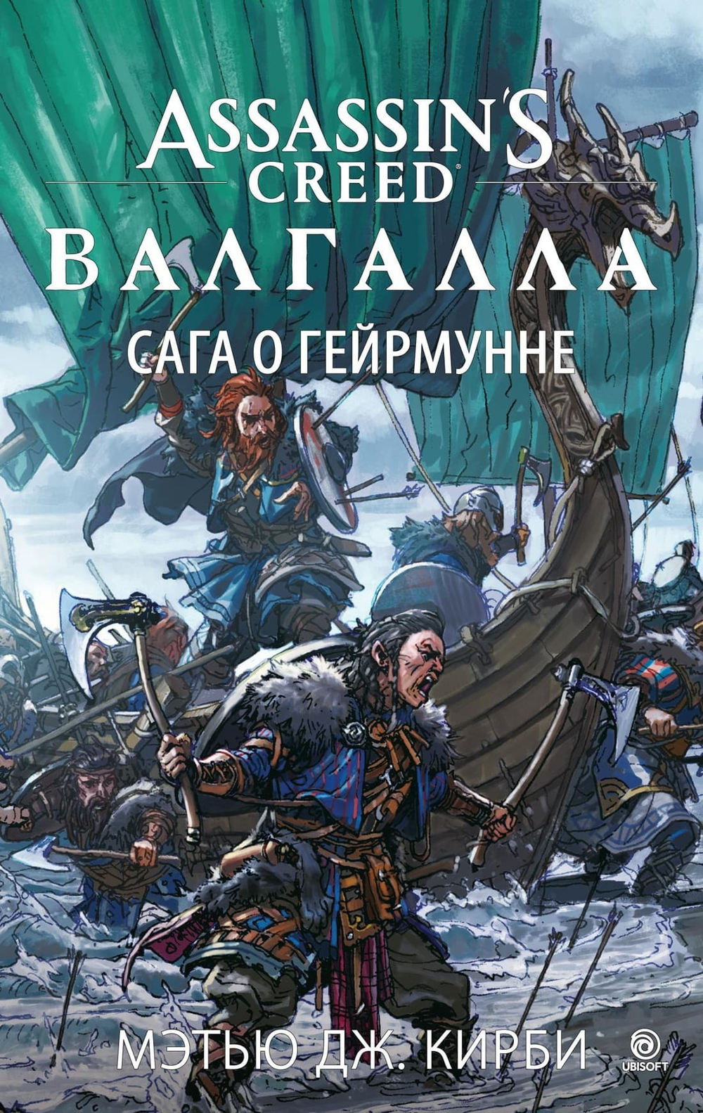 Assassin’s Creed. Валгалла. Сага о Гейрмунне. Мэтью Дж. Кирби