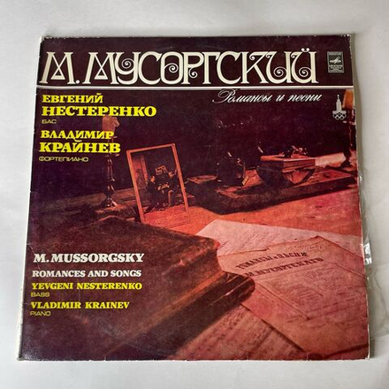 Винтажная виниловая пластинка LP М. Мусоргский, Евгений Нестеренко, Владимир Крайнев, Романсы И Песни (СССР 1979)