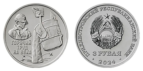 3 рубля Горячий труд. Металлург. Сталевар 2024 г