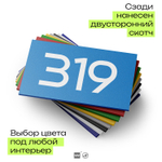 Номер на дверь 319, табличка на дверь для офиса, квартиры, кабинета, аудитории, склада, голубая 120х70 мм, Айдентика Технолоджи